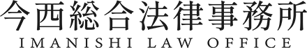 今西総合法律事務所